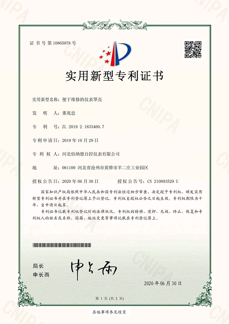 实用新型专利证书（便于维修的仪表罩壳）