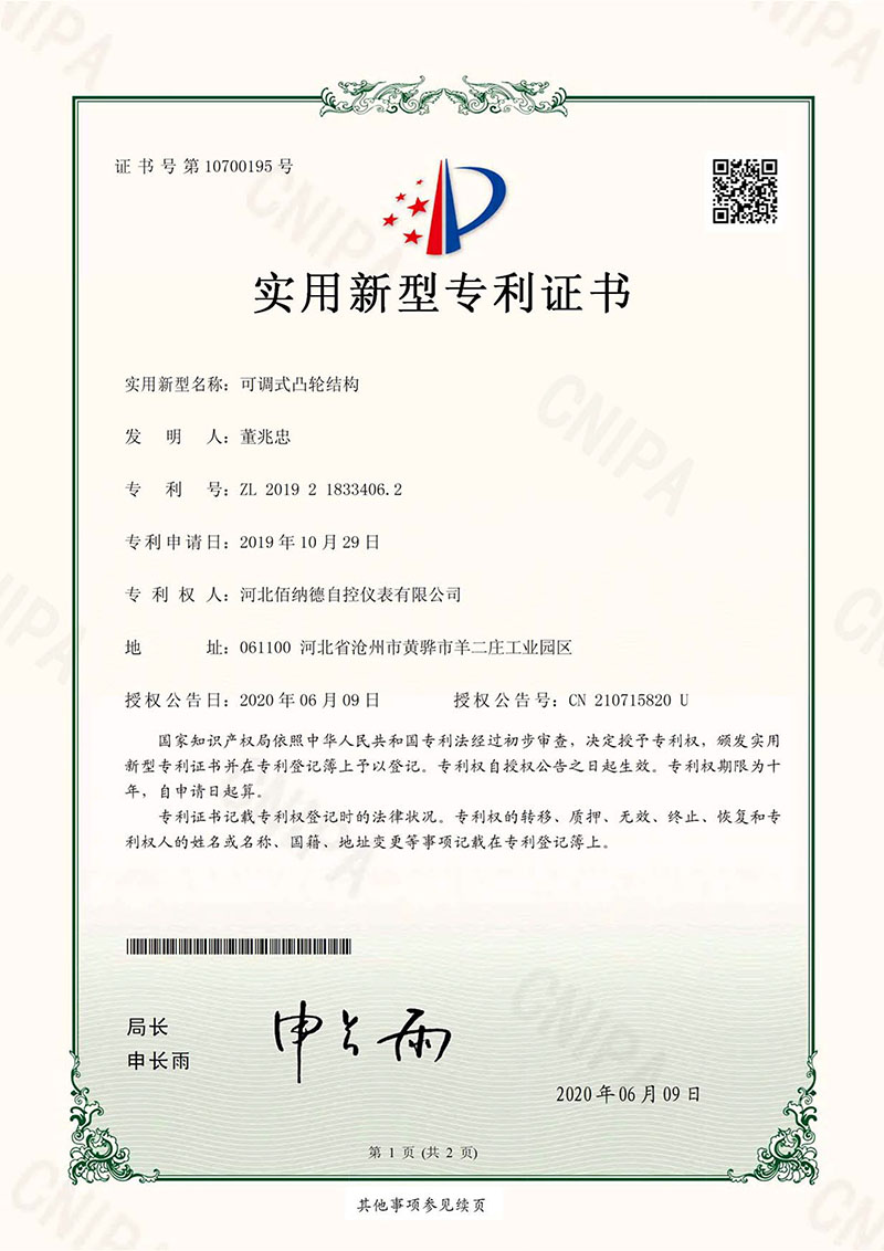实用新型专利证书（可调式凸轮结构）