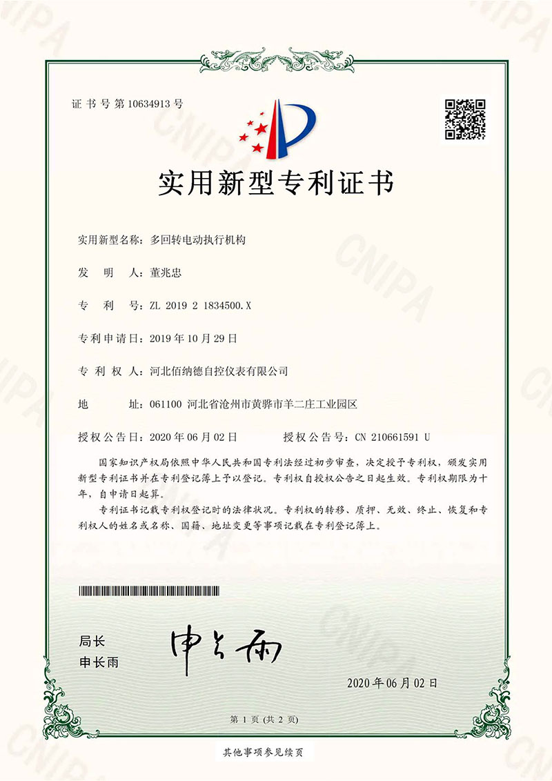 实用新型专利证书（多回转电动执行机构）