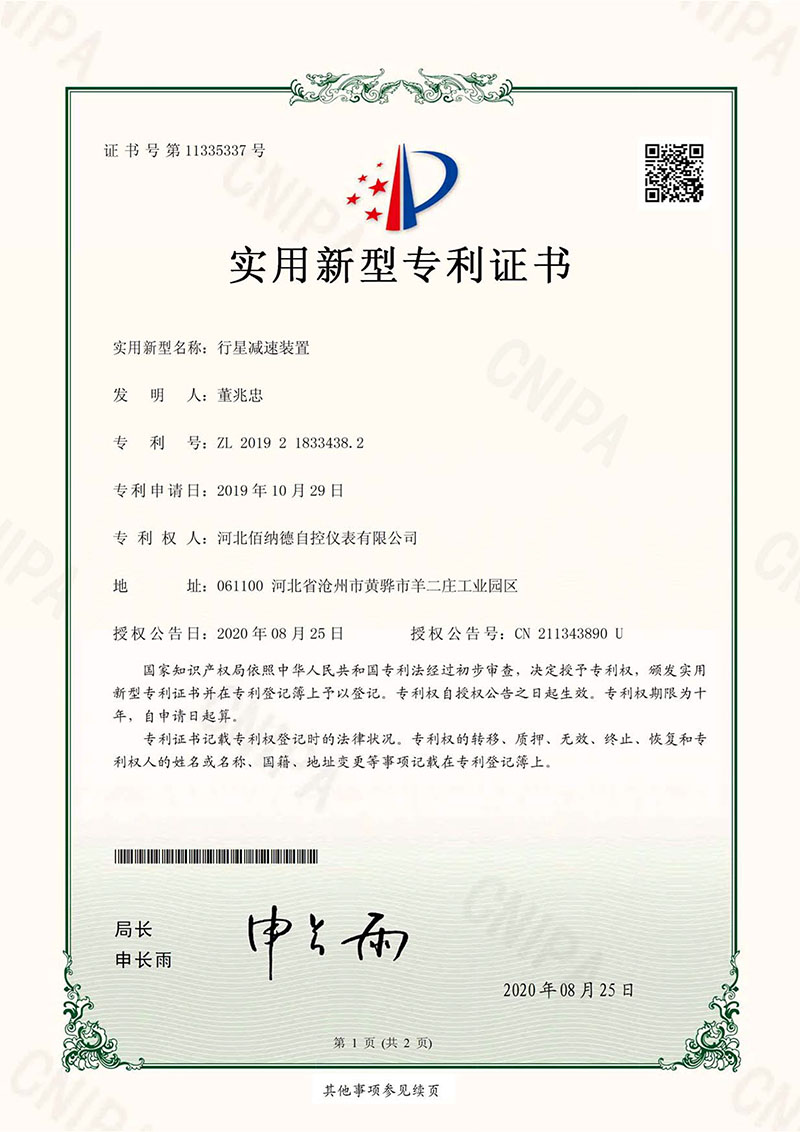 实用新型专利证书（行星减速装置）