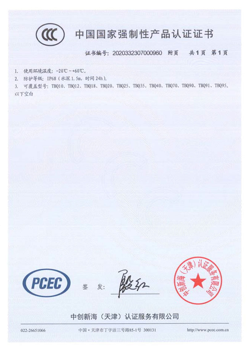 强制产品认证证书TBQ
