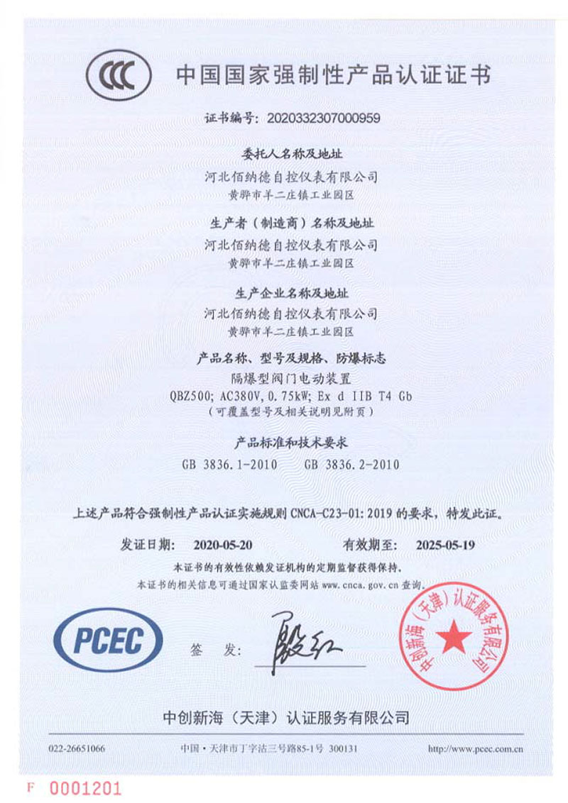 强制产品认证证书（QBZ电动装置）