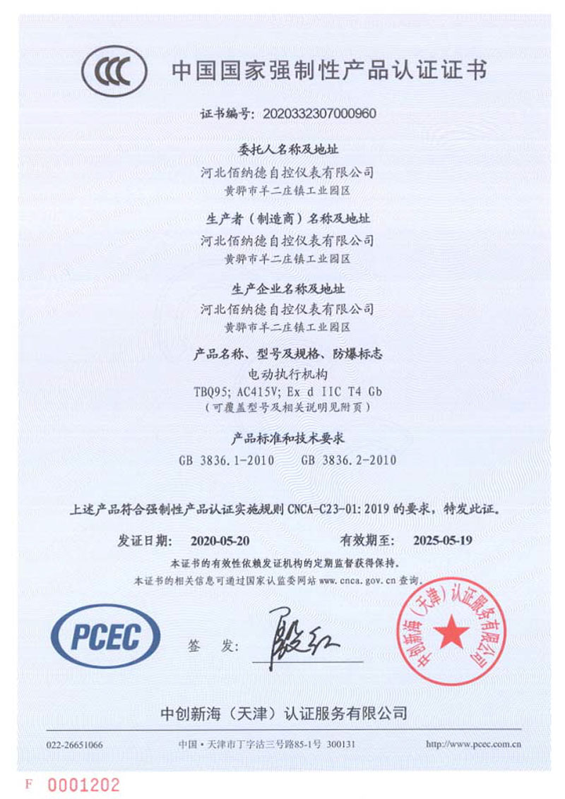 强制产品认证证书（电动执行器）