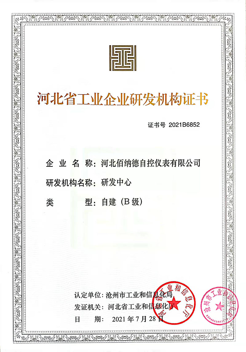 河北省工业企业研发机构证书